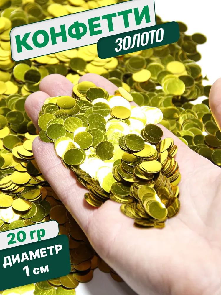 Конфетти для праздника и шаров золото круг фольга 1см 20г, 20 г