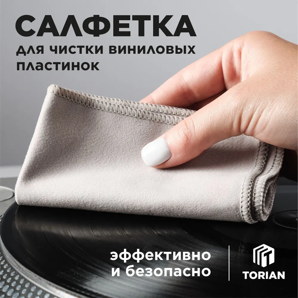 Салфетка для чистки виниловых пластинок. TORIAN - Soft Care. Микрофибра, вариант