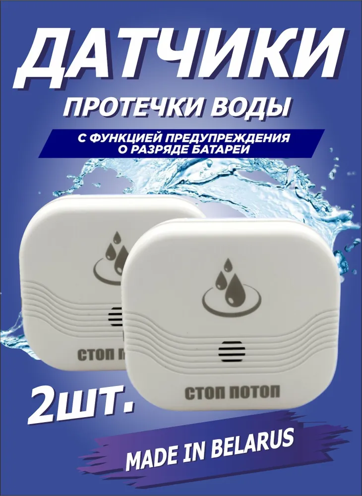 Датчик протечки воды ( 2 штуки в комплекте ), вариант
