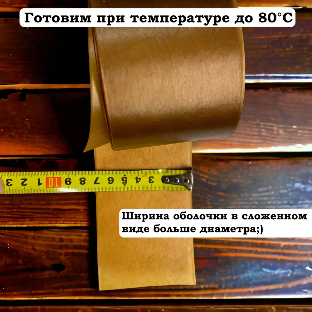 Белковая (коллагеновая) оболочка 55 мм, 5 метров, карамель (Белкозин) для колбасы и ветчины, 5 м, фото 4