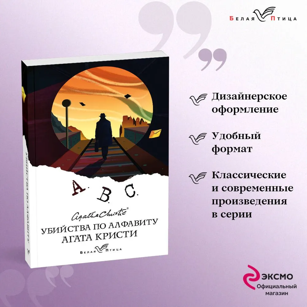 Убийства по алфавиту | Кристи Агата, вариант