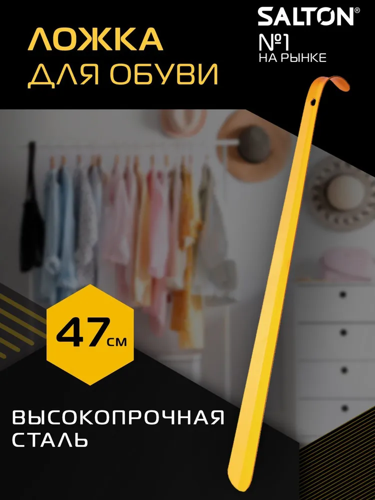Ложка для обуви, Salton, рожок обувной металлический, 45 см., вариант