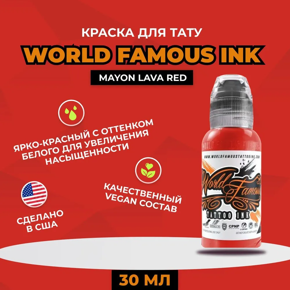World Famous Mayon Lava Red, краска для тату и перманента, 30 мл, 30 мл, фото 2
