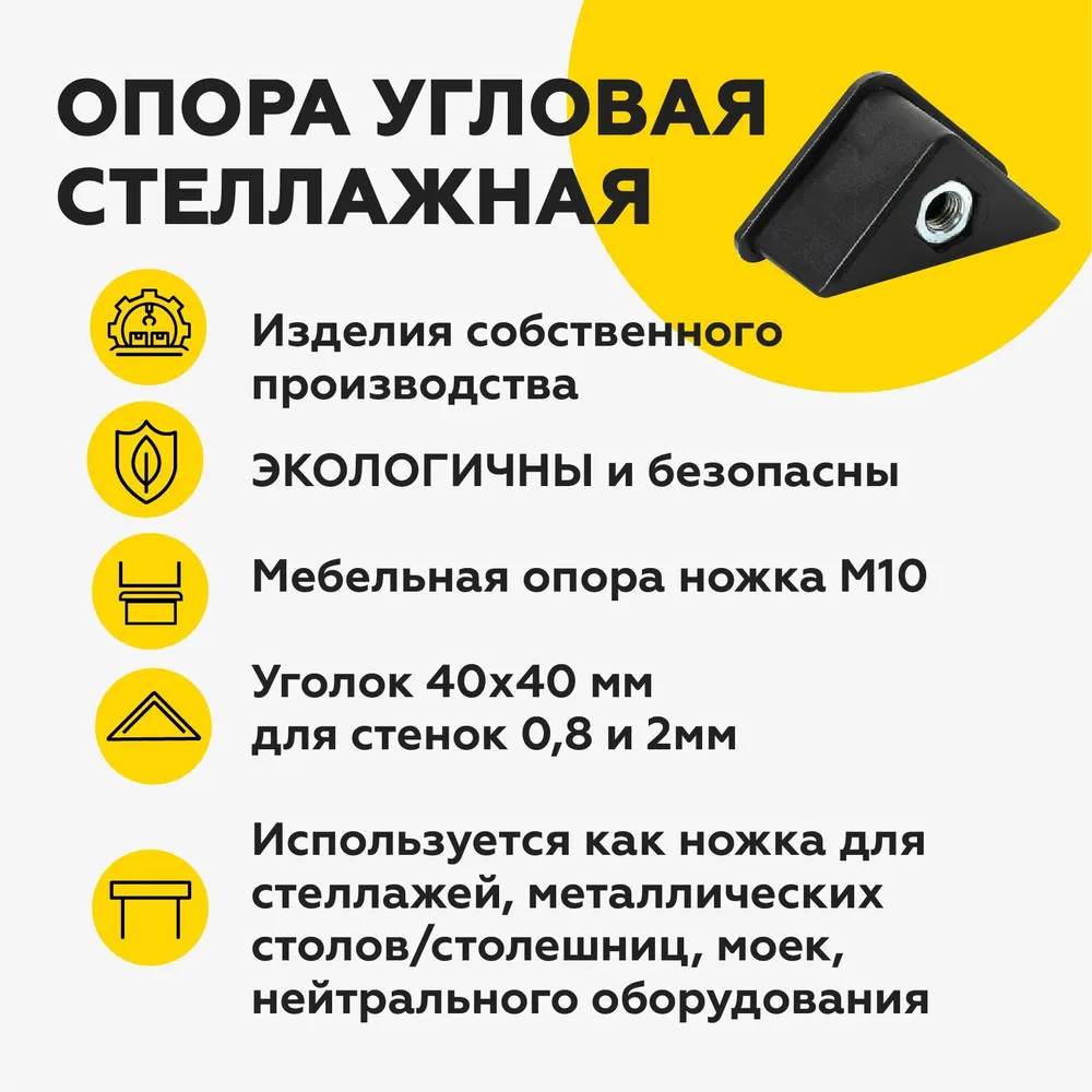 Уголок 40х40 с гайкой М10 (12 шт) Угловая регулируемая резьбовая опора, подпятник стеллажный, 40x40, 12 шт, фото 2