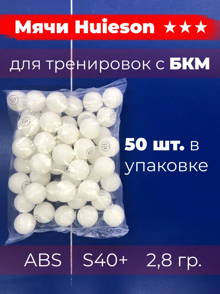 Мячи для настольного тенниса Huieson S40+ 3 звезды, 50 шт., ABS пластик, профессиональные тренировочные и соревновательные шарики 40+, мячи для пинг-понга, 50 шт, фото 2