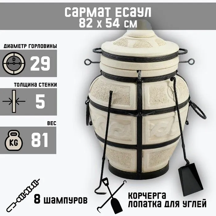 Тандыр "Сармат Есаул" h - 82 см, d - 54, 81 кг, 8 шампуров, кочерга, совок