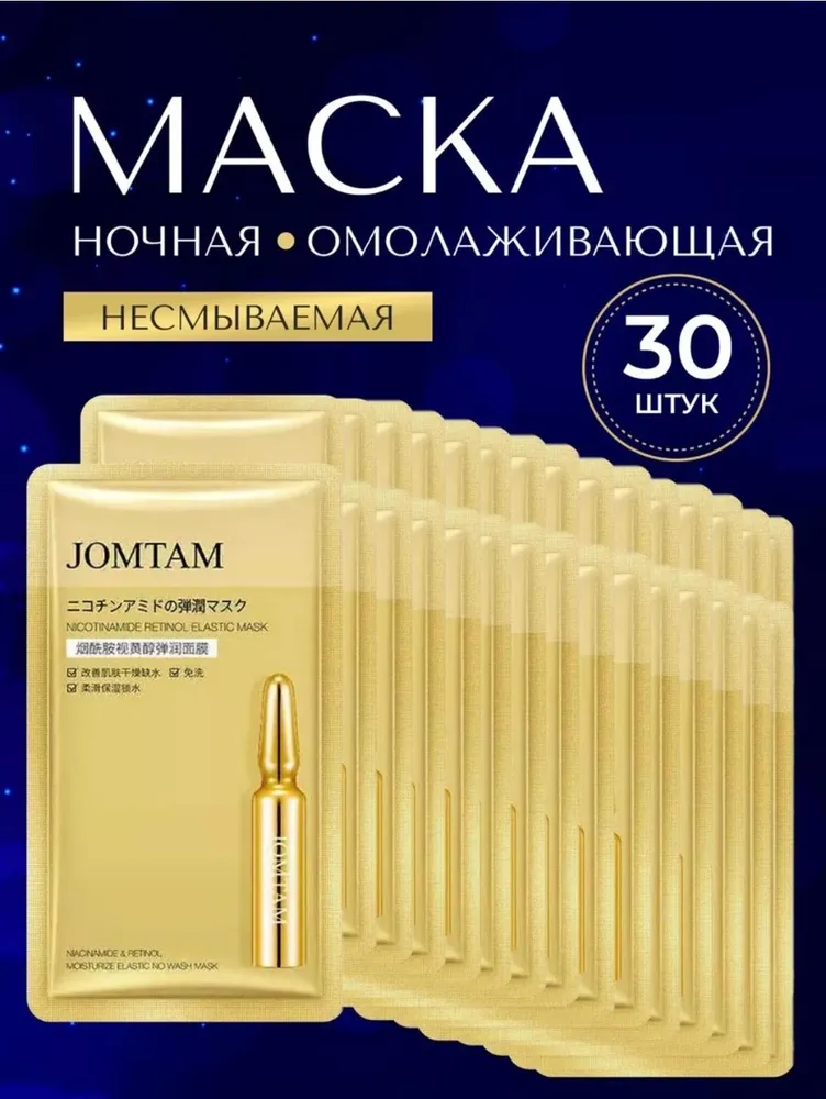 Питательная несмываемая маска для лица JOMTAM, с подтягивающим эффектом, 30шт., 30 шт