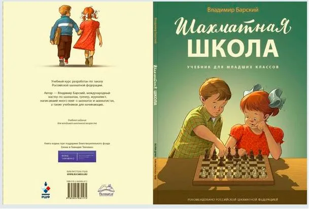 Шахматная школа. Учебник для младших классов, вариант