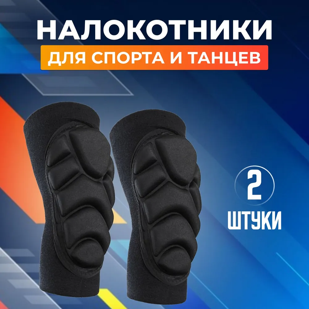 Налокотники для спорта и танцев защита локтя, вариант, фото 4