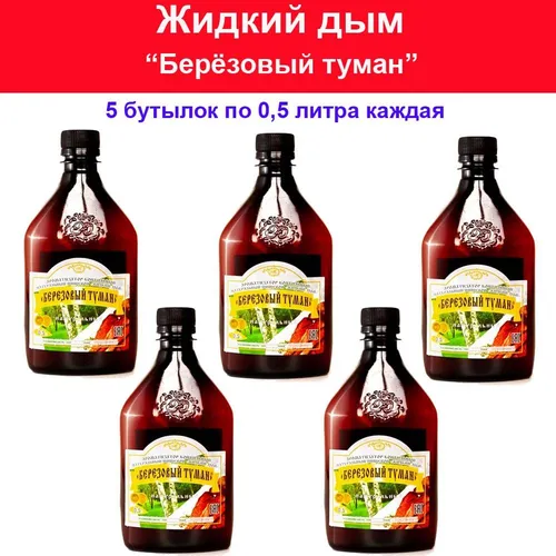 Жидкий дым Берёзовый туман - 5 бутылок по 500 мл