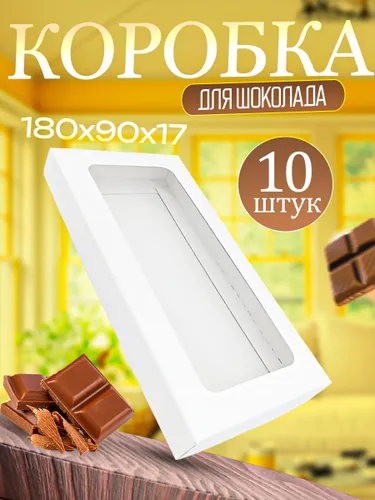 Коробка для шоколада 18х9 см