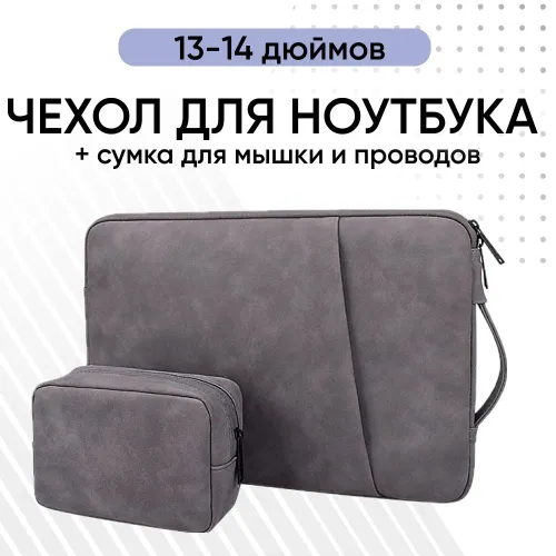 Чехол для ноутбука 13-14 дюймов и сумка для мышки (для Macbook, Lenovo, Xiaomi, Acer, ASUS, HP и др.