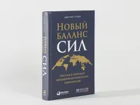 Новый баланс сил / Книги по истории / Политика | Тренин Дмитрий. Альпина.Книги