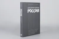 Авторитарная Россия: Бегство от свободы, или Почему у нас не приживается демократия / История России | Гельман Владимир Яковлевич. Альпина.Книги