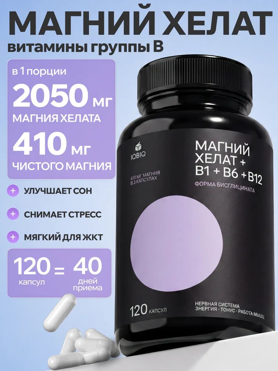 Магний Хелат 410 мг + витамин В6 Бисглицинат глицинат от стресса, для сна, 120 капсул