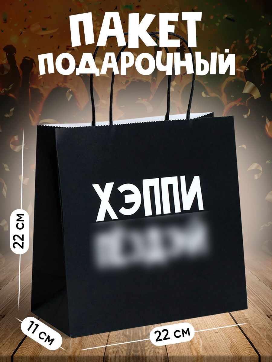 Пакет подарочный С Днем рождения, подарочный пакет с приколом, 22 х 22 х 11 см