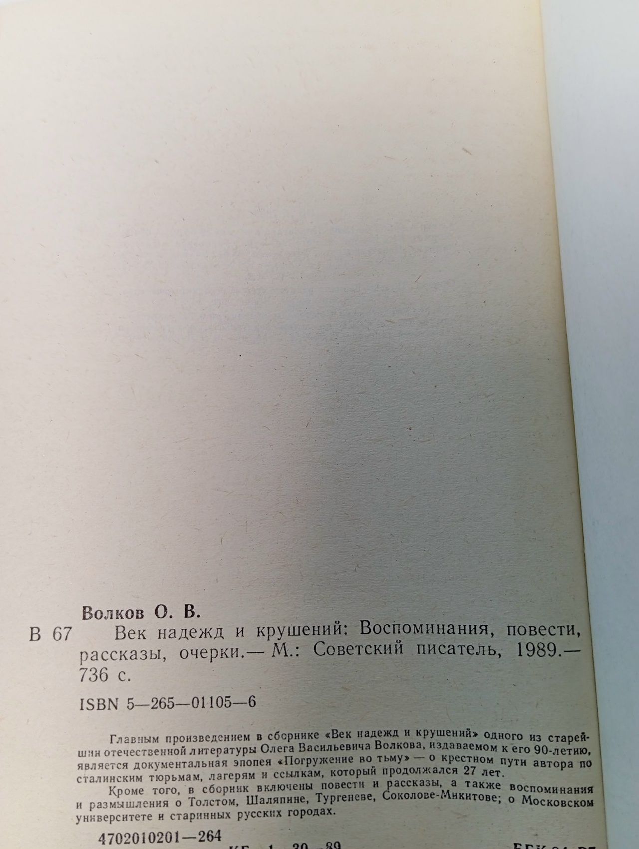 Век надежд и крушений