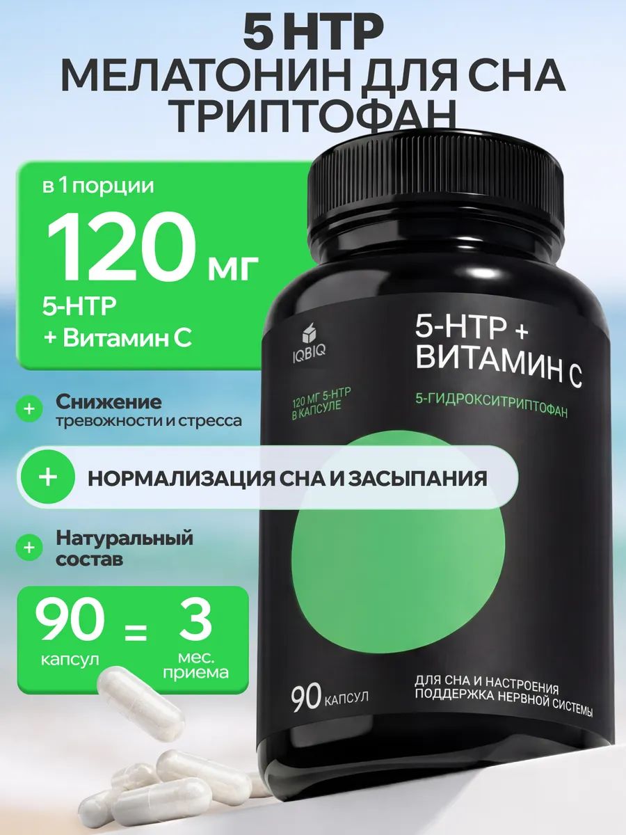 5-HTP (5-гидрокситриптофан, триптофан 1000 мг), 90 капс