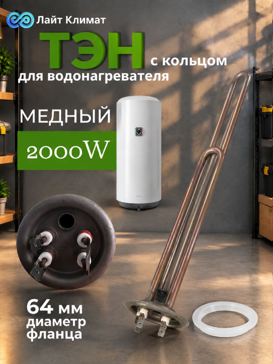 Тэн RF для водонагревателя 2000W с кольцом, без анода, фланец 64 мм, медный, крепление клеммы / Ремкомплект для водонагревателя