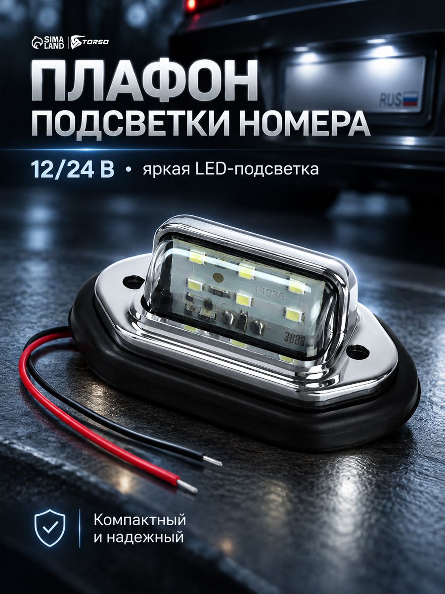 Плафон подсветки номера 12-24 В, 65*28*12 мм, провод 18 см