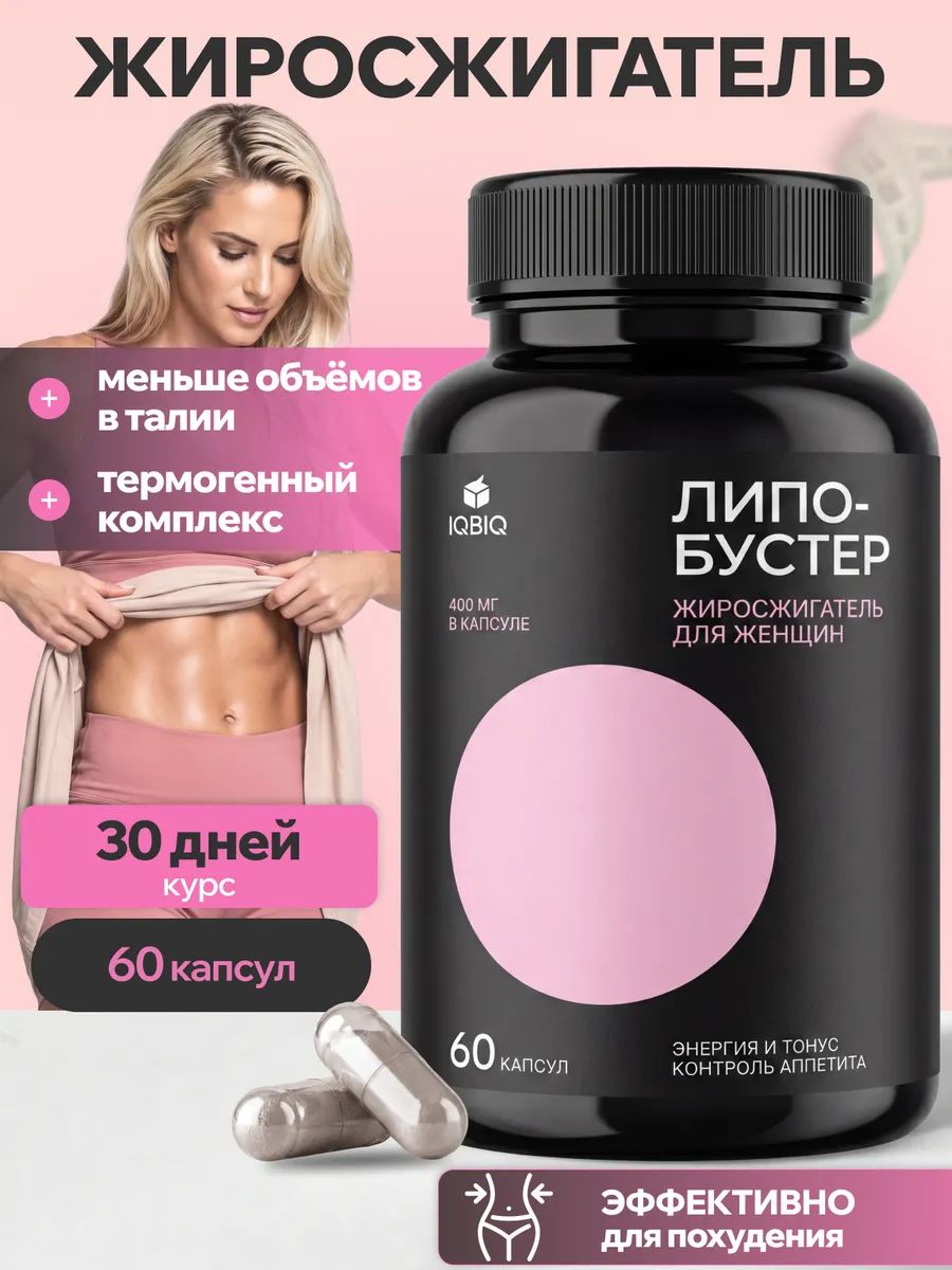 Жиросжигатель для похудения мощный, 400 мг, для женщин и мужчин, LipoBooster, 60 капсул