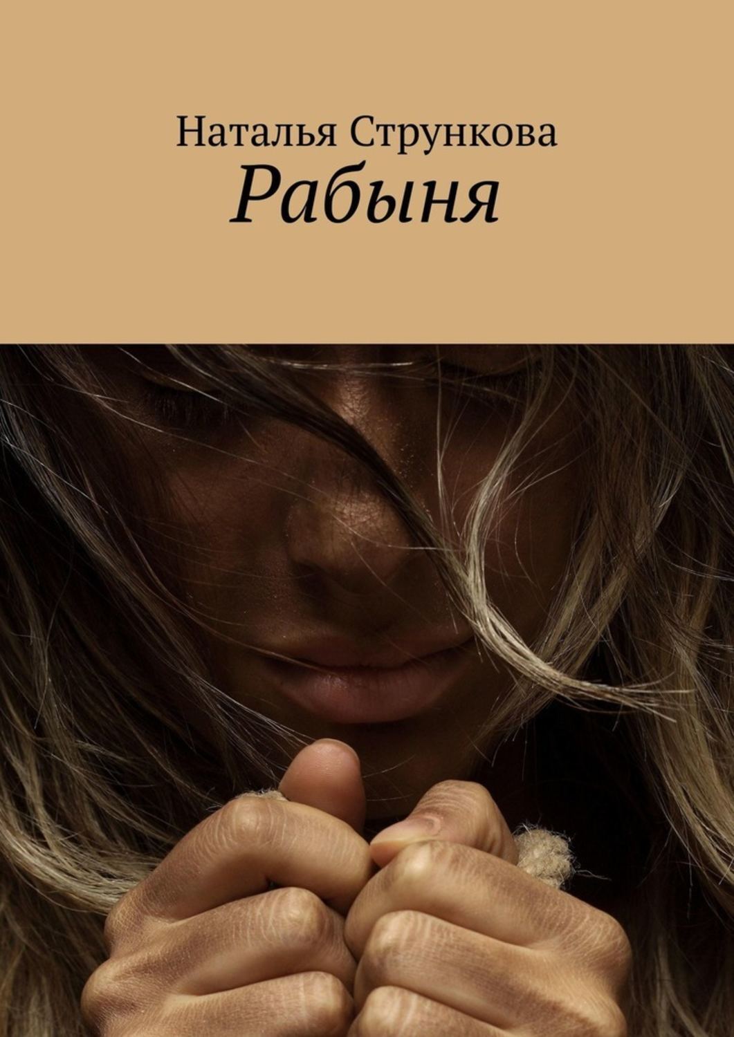 Кодекс Секс Рабыни