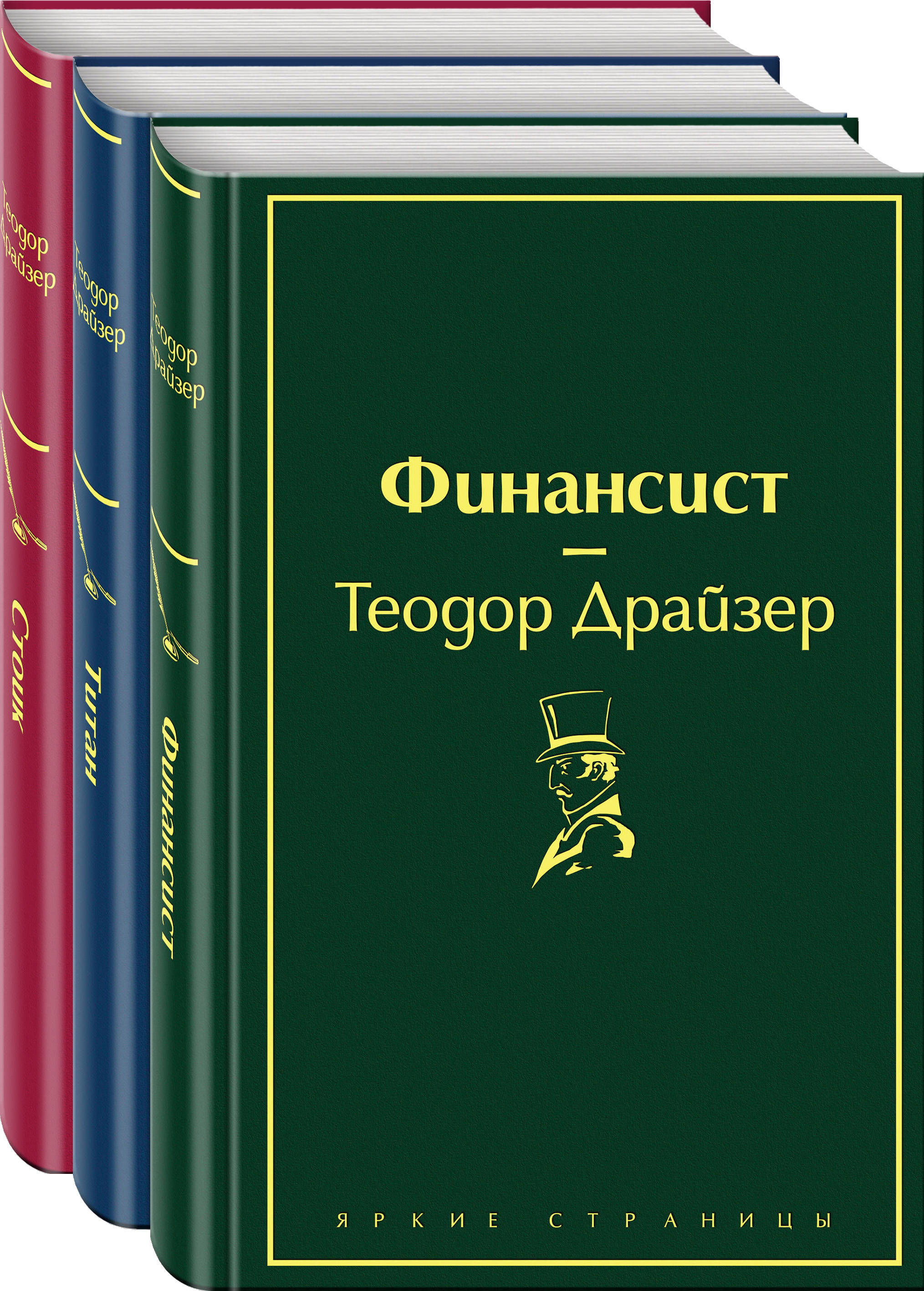 Финансист. Титан. Стоик (комплект из 3 книг) (количество томов: 3) | The Financier, The Titan, The Stoic (3-Volume Set) - Ozon image 3