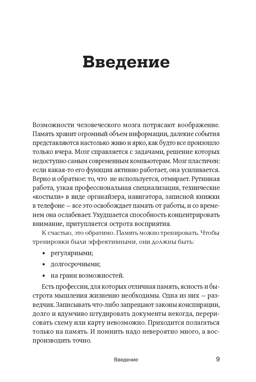 Развитие памяти по методикам спецслужб | Memory Development Using Special Services Methods - Ozon image 5