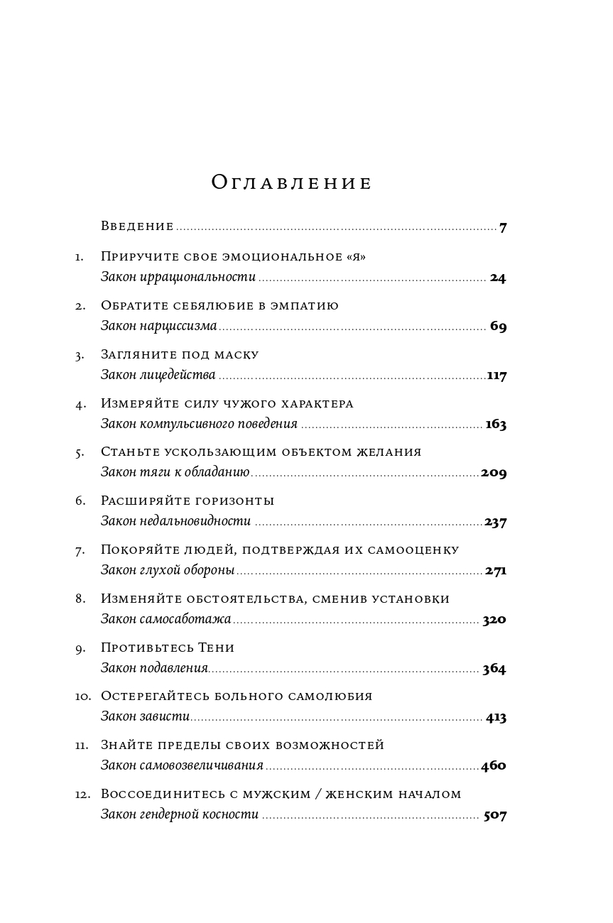 Законы человеческой природы | The Laws of Human Nature - Ozon image 7