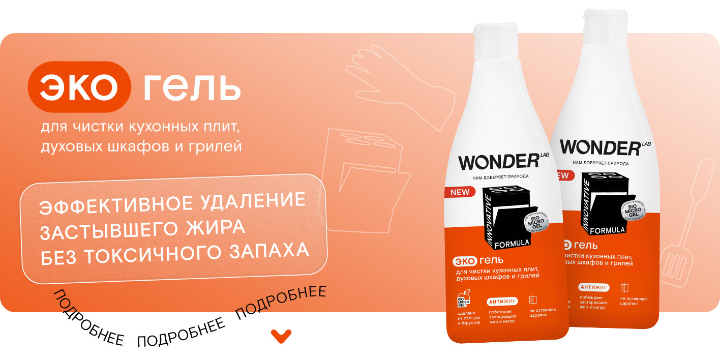 Средство wonder lab для кухни