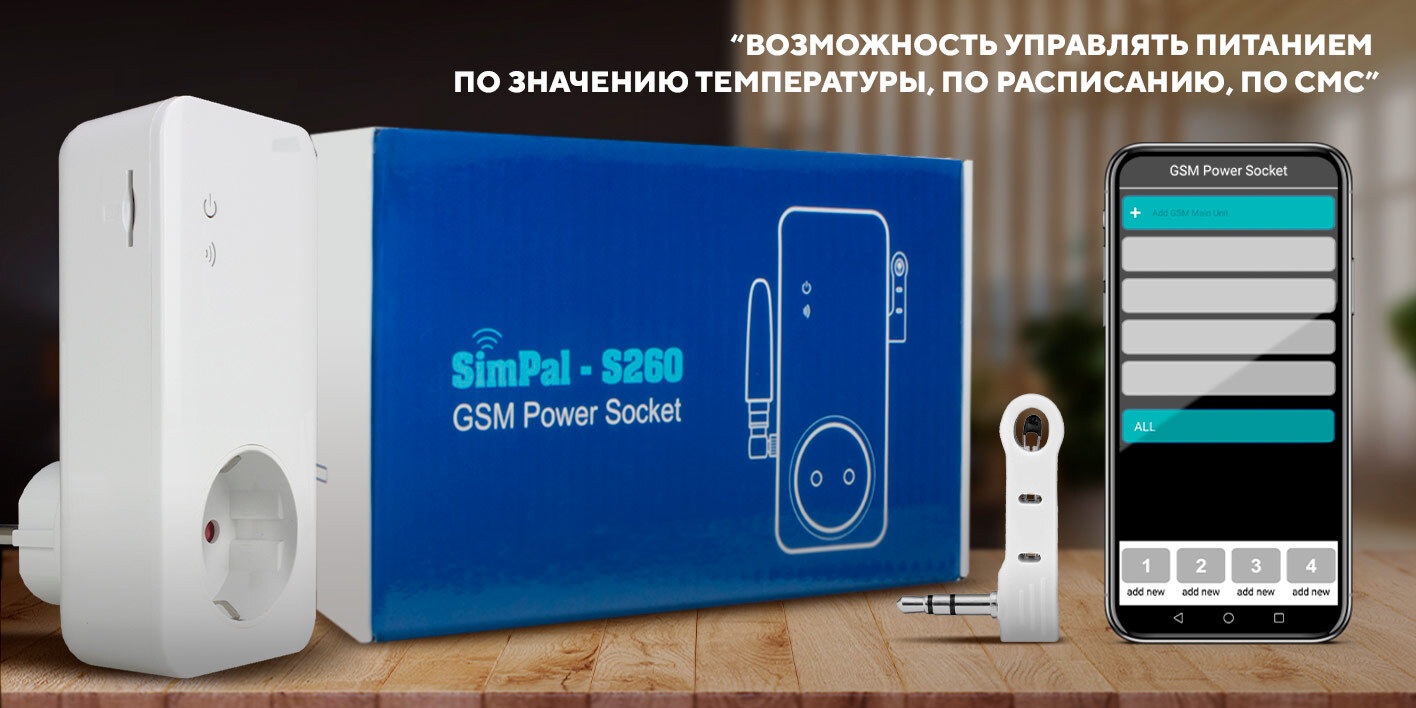 Simpal gsm. GSM розетка simpal s260.