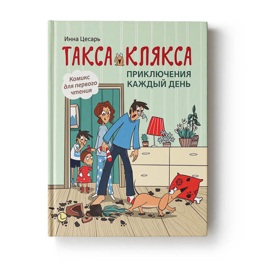 Такса Клякса. Приключения каждый день. | Dachshund Klyaksa. Adventures Every Day. - Ozon image 1