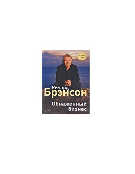 Обнаженный Бизнес Ричард