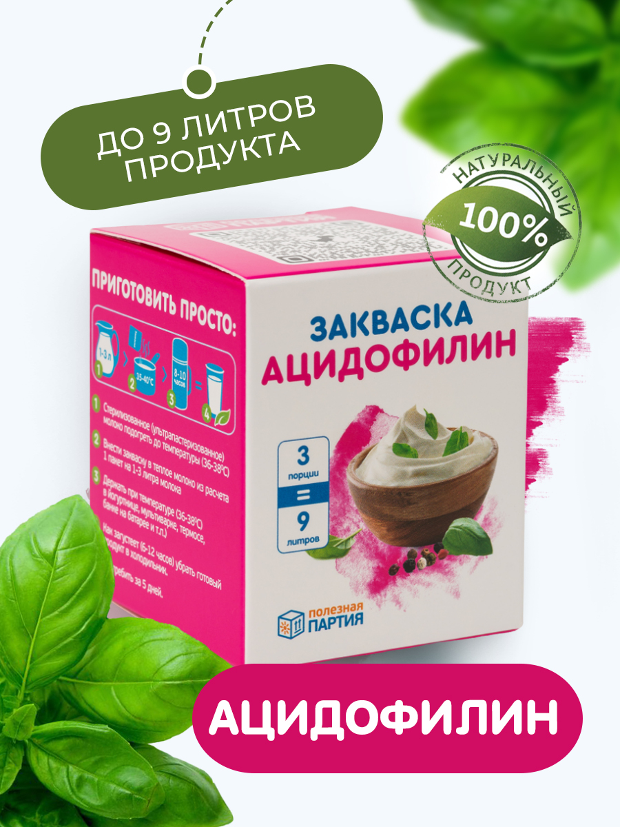 ЗакваскадляацидофилинаПолезнаяПартия3порции