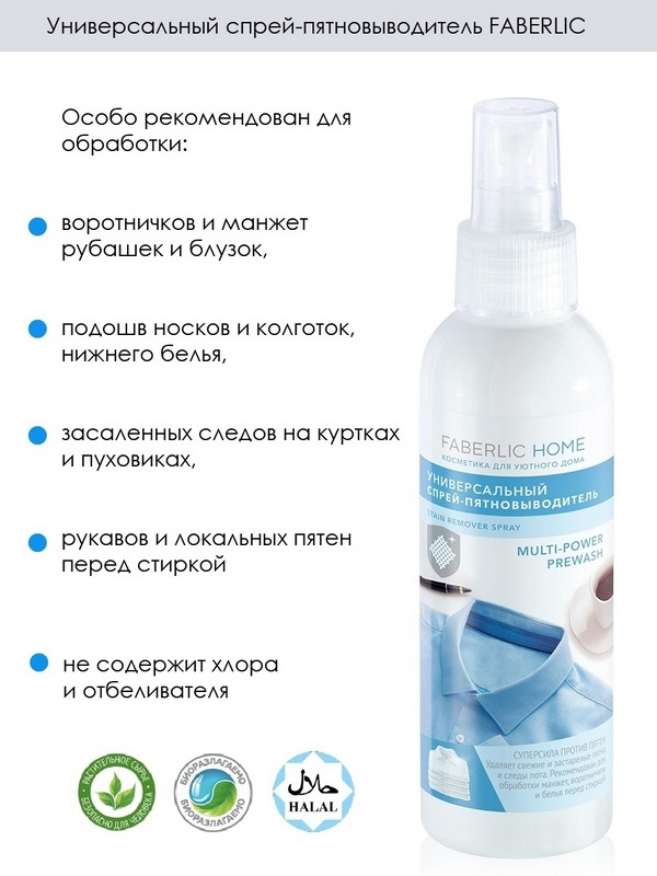 Faberlic спрей пятновыводитель. Универсальный спрей пятновыводитель Фаберлик. Универсальный жидкий спрей-пятновыводитель Фаберлик. Жидкий спрей пятновыводитель Фаберлик. Фаберлик средство от пятен спрей.
