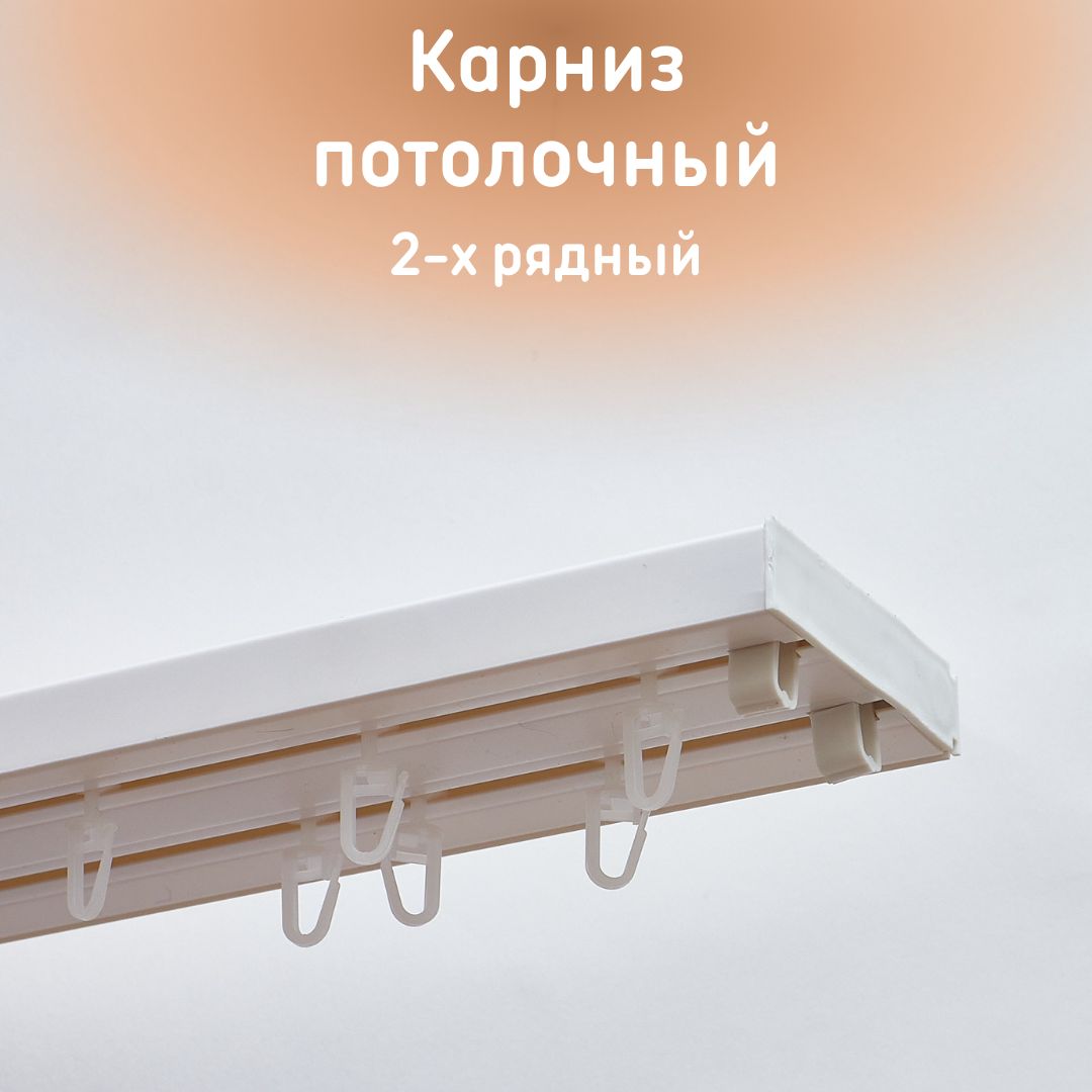 Карниз для штор шинный 2 ряда, 320 ИОН ПЛЮС Составной, ПВХ ...