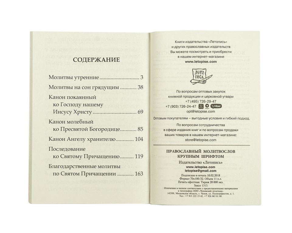 Православный молитвослов крупным шрифтом | Orthodox Prayer Book in Large Print - Ozon image 1