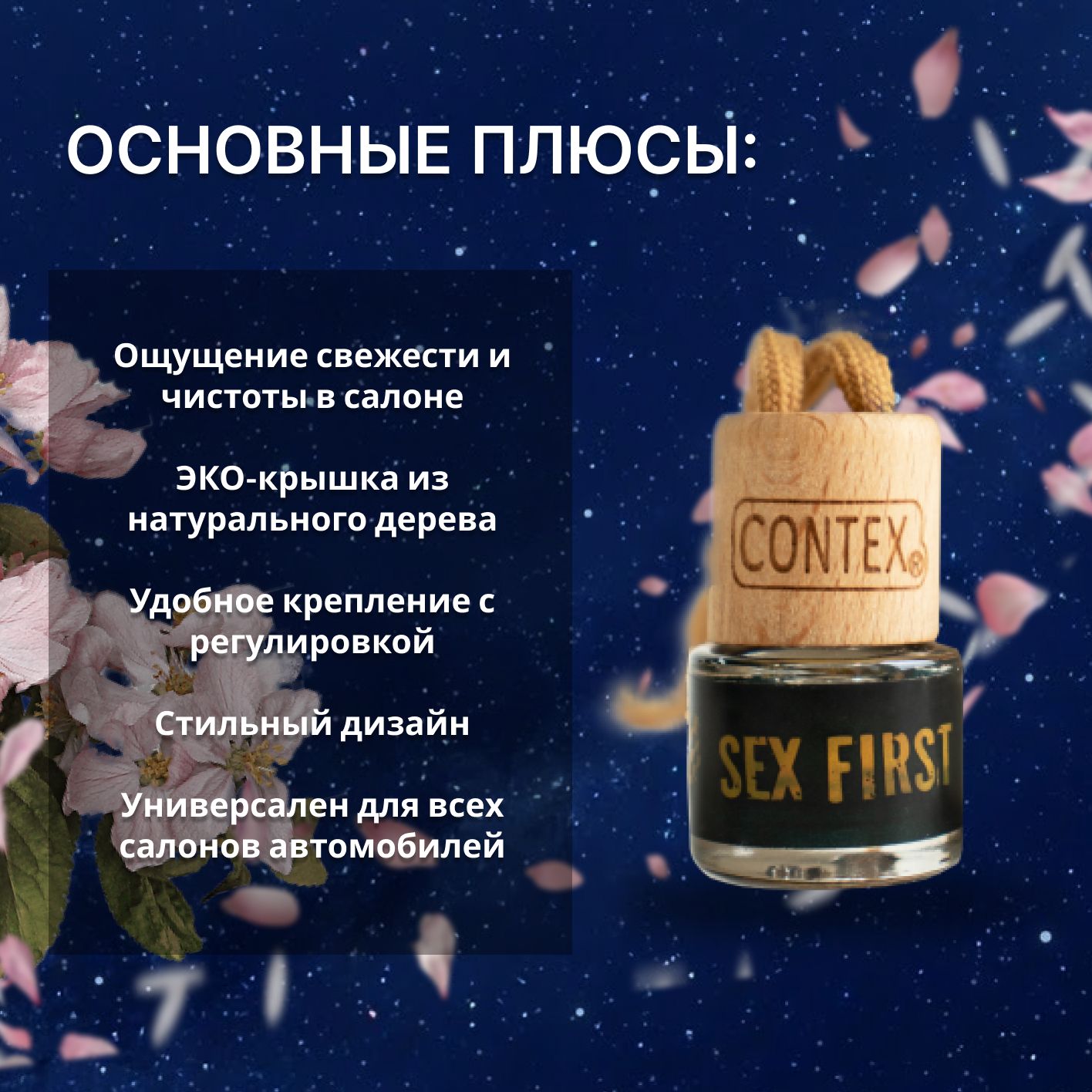 Ароматизатор для автомобиля CONTEX SEX FIRST 8 мл / Автопарфюм подвесной с  ароматом прохлады ночного сада / Освежитель воздуха в машину, 834f - купить  с доставкой по выгодным ценам в интернет-магазине OZON (185522469)