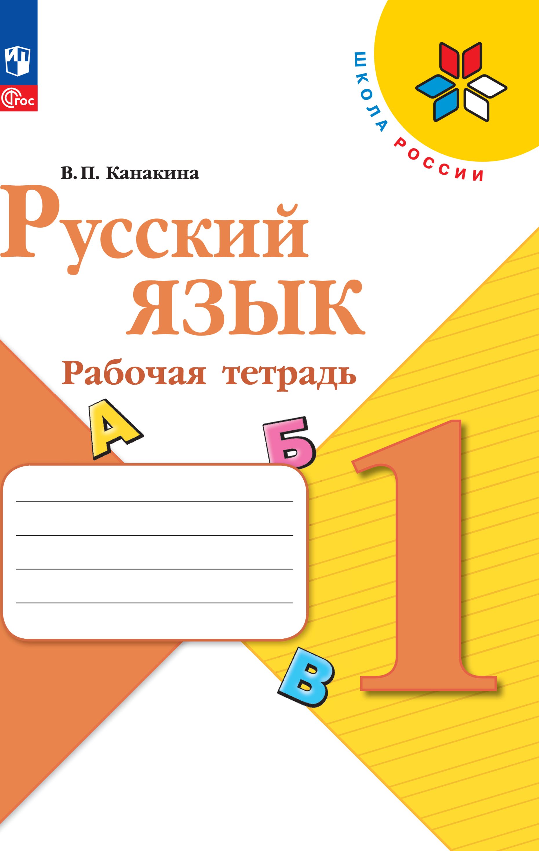 Русский язык. Рабочая тетрадь. 1 класс. ФГОС. Школа России | Reference Book - Ozon image 1