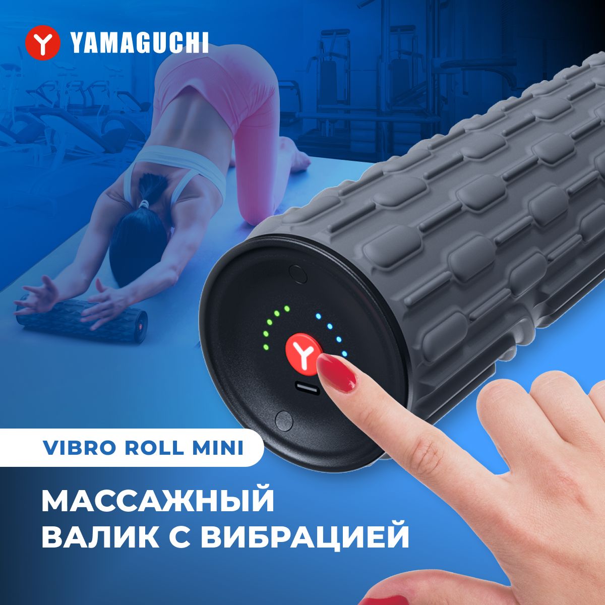 Массажный валик с вибрацией Yamaguchi Vibro Roll Mini - купить с доставкой  по выгодным ценам в интернет-магазине OZON (803139985)