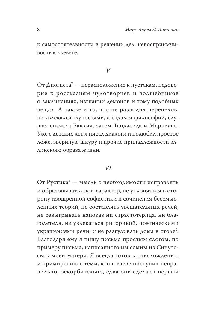 Марк Аврелий. Наедине с собой | Marcus Aurelius. Meditations - Ozon image 7
