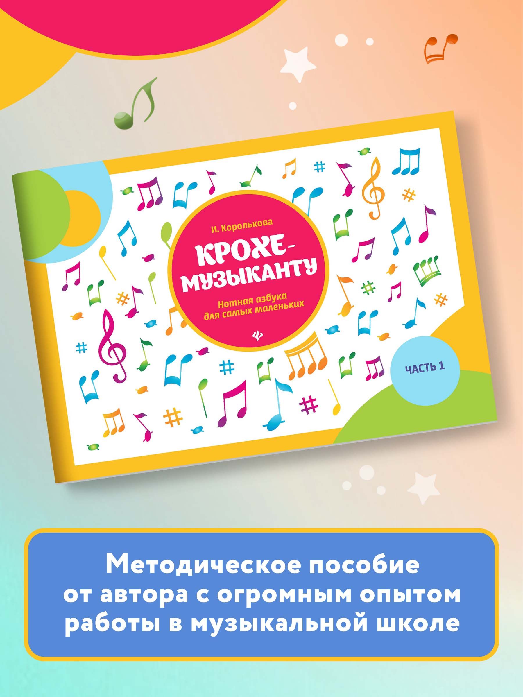 Крохе-музыканту: Нотная азбука: Часть I. Обучение игре на фортепиано детей 4-5 лет | Krokh Muzykanto: The Little Alphabet: Part I - Ozon image 4