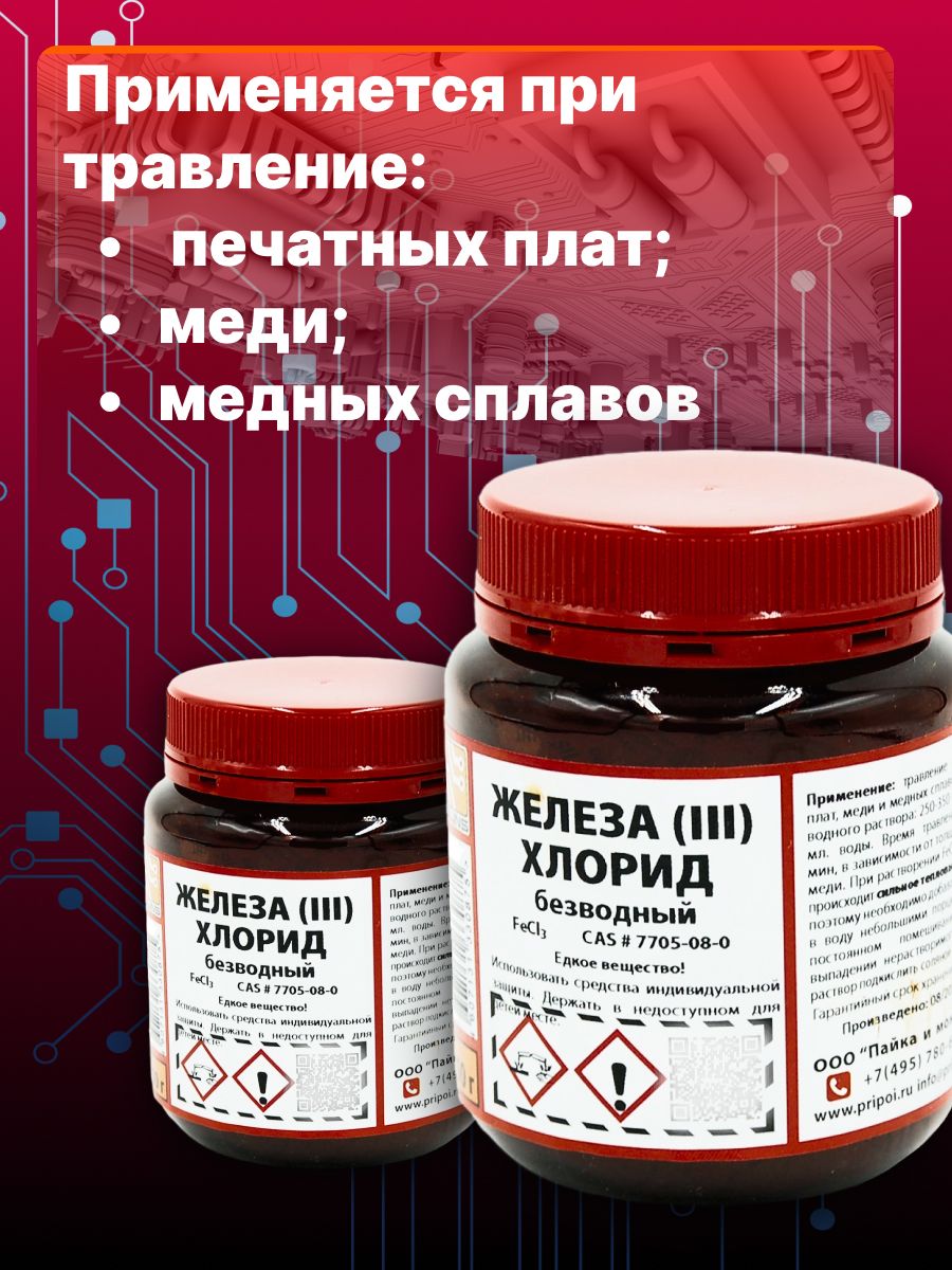 Железо хлорное безводное FeCl3 Solins (хлорид железа) для травления печатных плат, меди и медных сплавов, 250 г