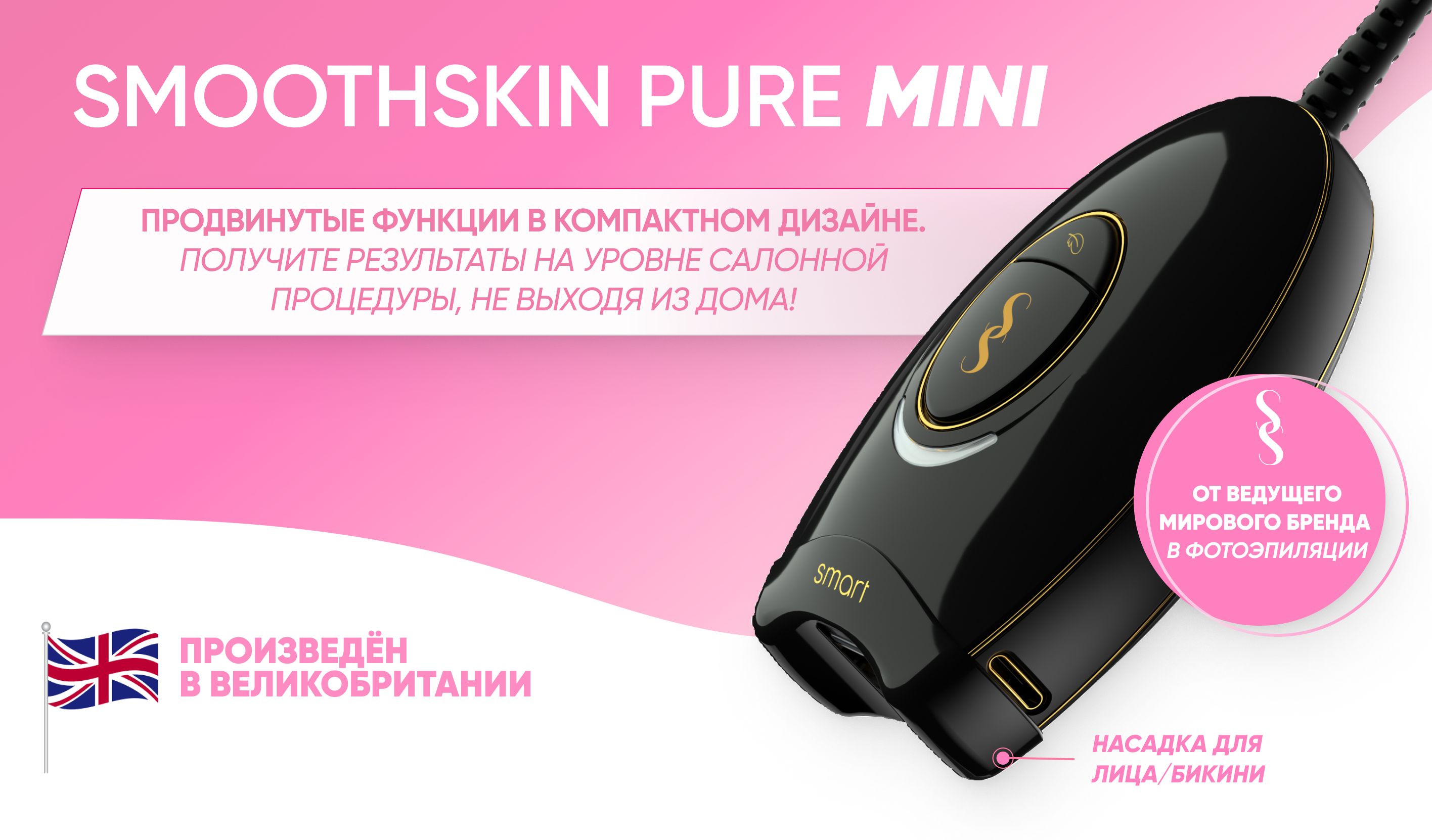 Фотоэпилятор SmoothSkin IPL с насадкой малых зон безлимитный Pure Mini