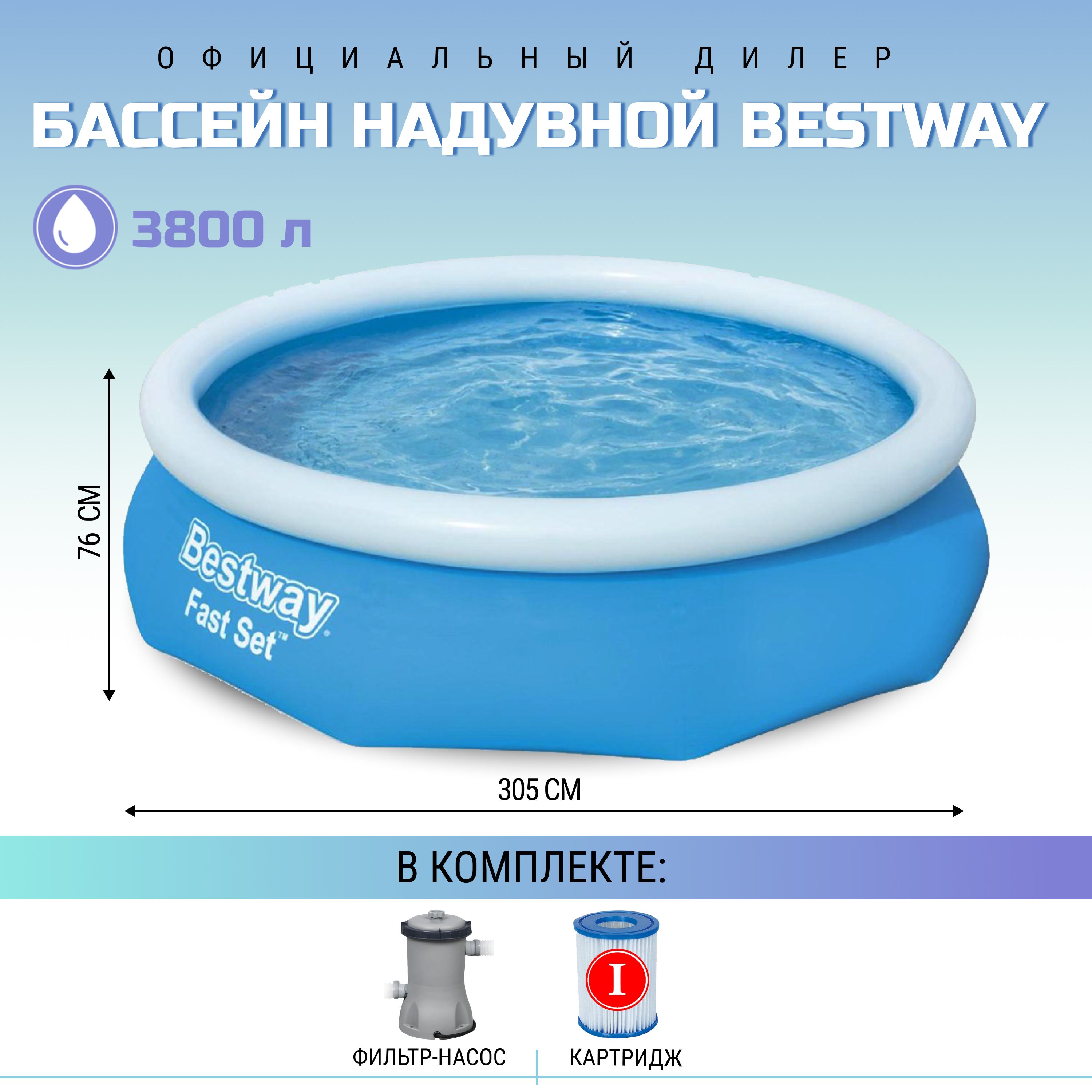 Бассейн fast set bestway 305х76см сборка