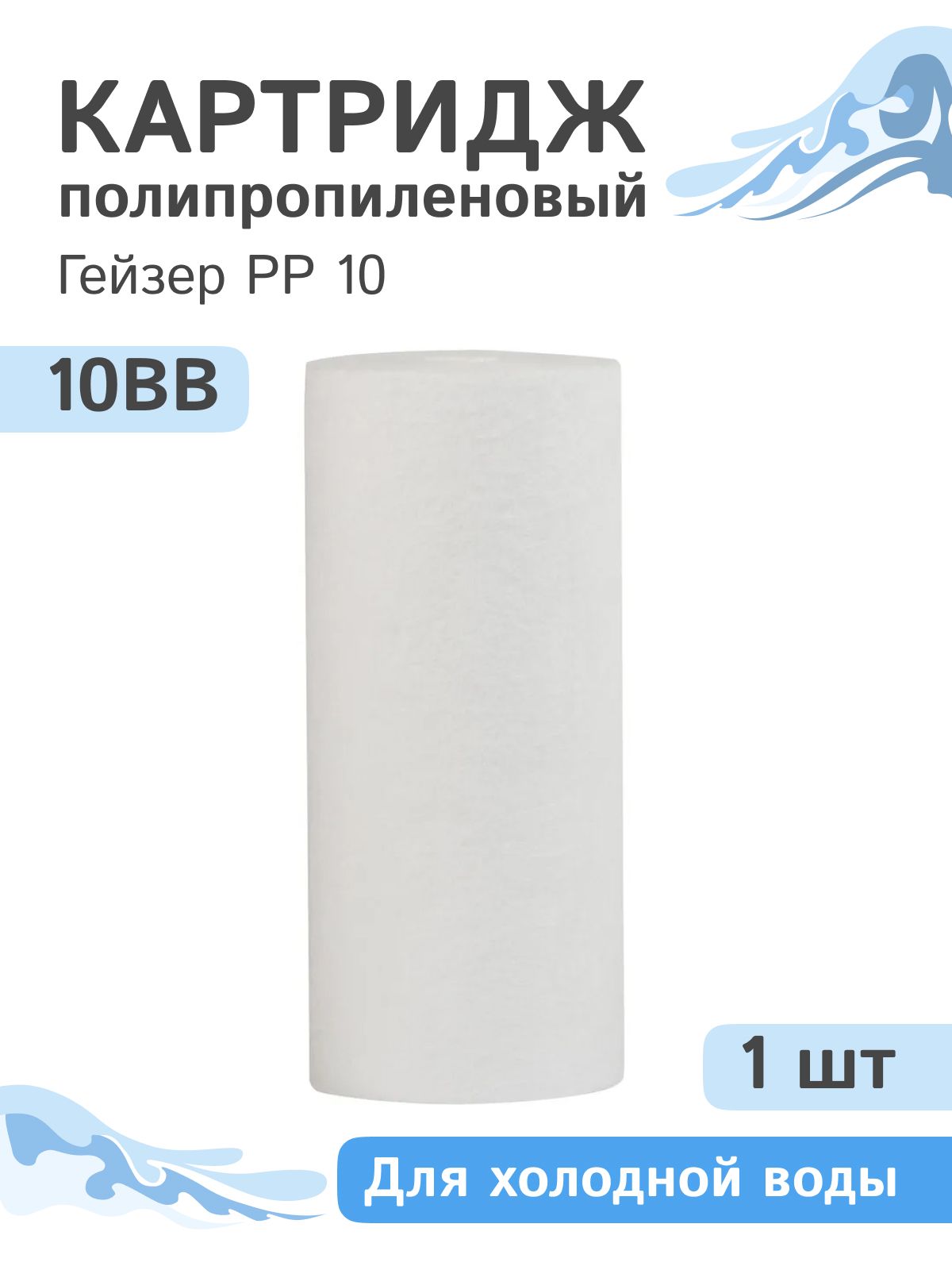 Pp 10 Полипропиленовый картридж механической очистки Гейзер PP 10 - 10BB ...