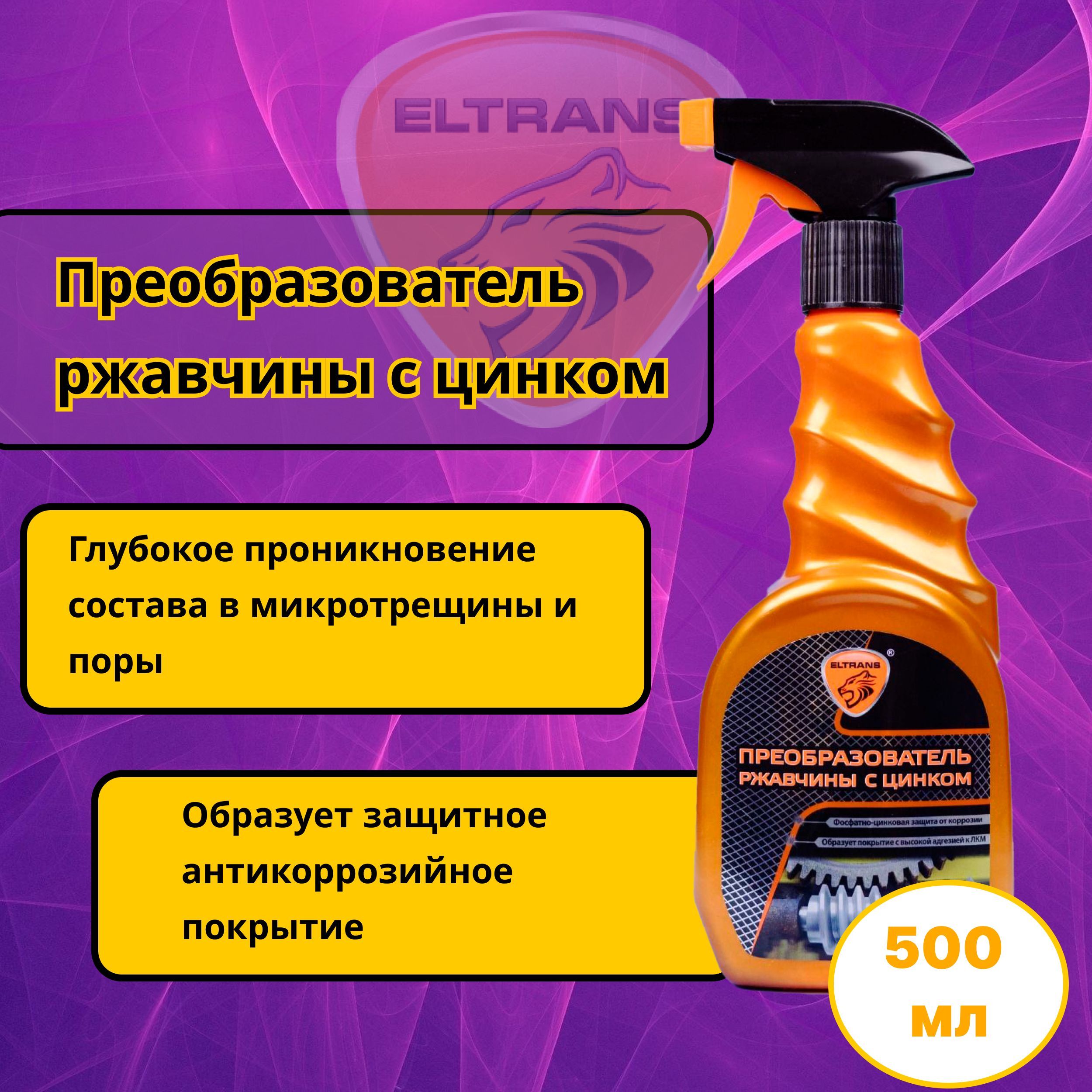 Преобразователь ржавчины (500мл) (ELTRANS)