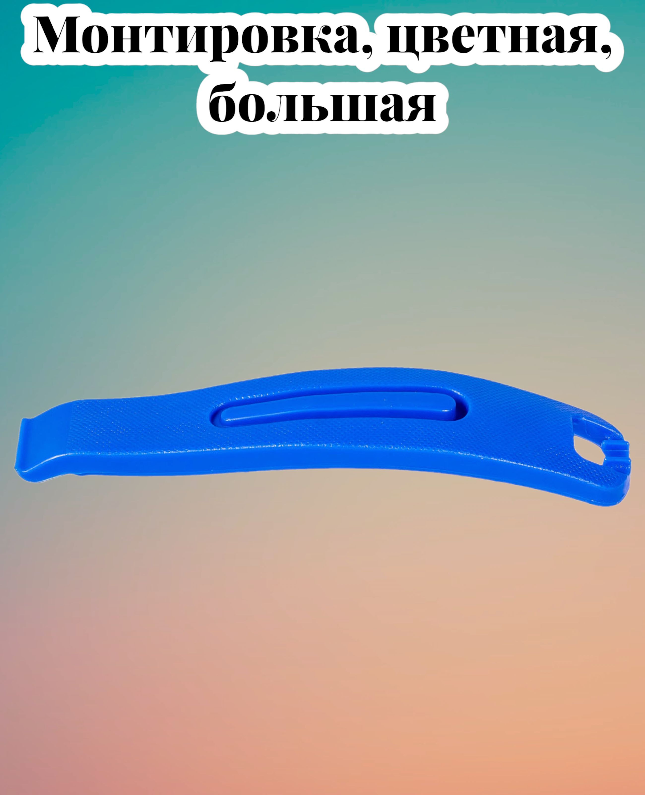 Монтировка, цветная, большая, цена за штуку. синий - купить с доставкой ...