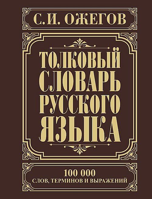 Толковый словарь русского языка | Ожегов Сергей Иванович купить на