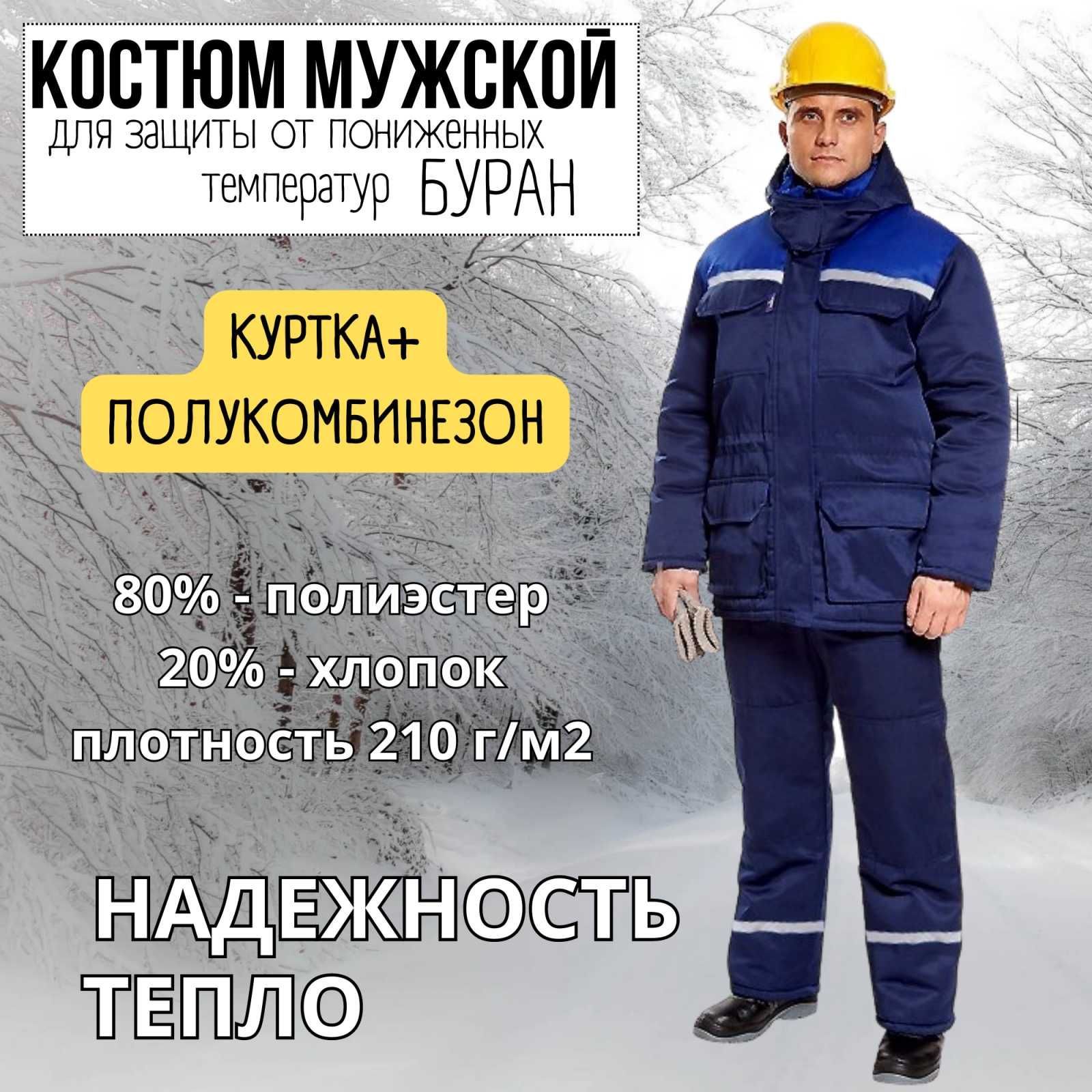 Костюм мужской для защиты от пониженных температур Модель "Буран ...